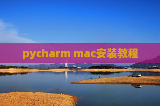 pycharm mac安装教程