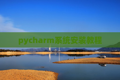pycharm系统安装教程